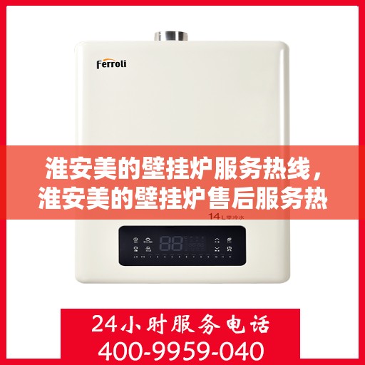 淮安美的壁挂炉服务热线，淮安美的壁挂炉售后服务热线，专业解决您的温暖需求