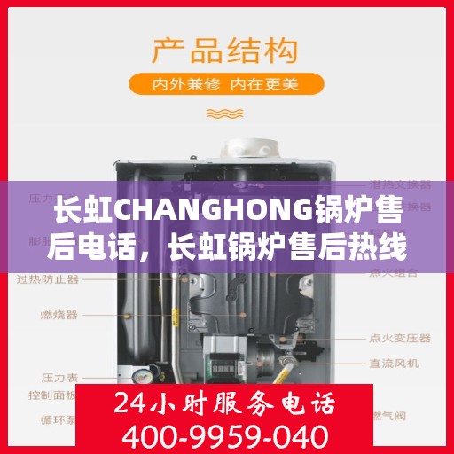 长虹CHANGHONG锅炉售后电话，长虹锅炉售后热线服务，专业解决您的锅炉问题！