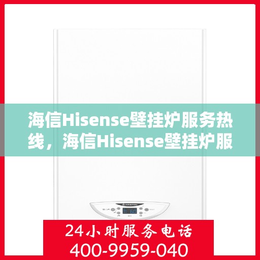 海信Hisense壁挂炉服务热线,海信Hisense壁挂炉服务热线,专业团队,温暖您的家。 海信Hisense壁挂炉服务热线,海信Hisense壁挂炉服务热线,专业团队,温暖您的家。