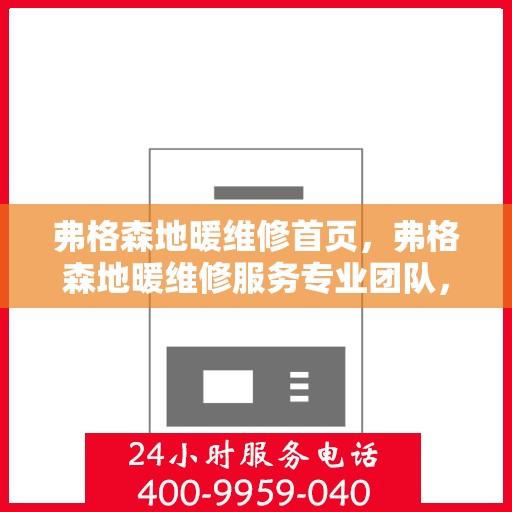 弗格森地暖维修首页，弗格森地暖维修服务专业团队，一站式解决您的地暖问题