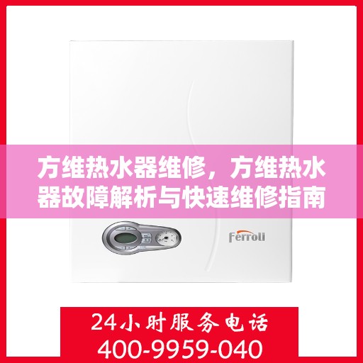 方维热水器维修，方维热水器故障解析与快速维修指南