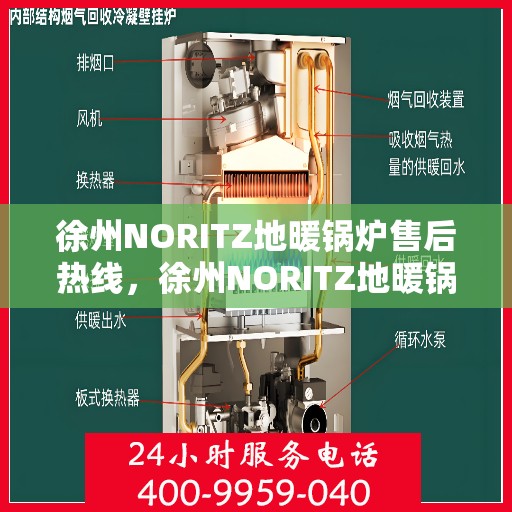徐州NORITZ地暖锅炉售后热线，徐州NORITZ地暖锅炉售后服务热线及维修指南