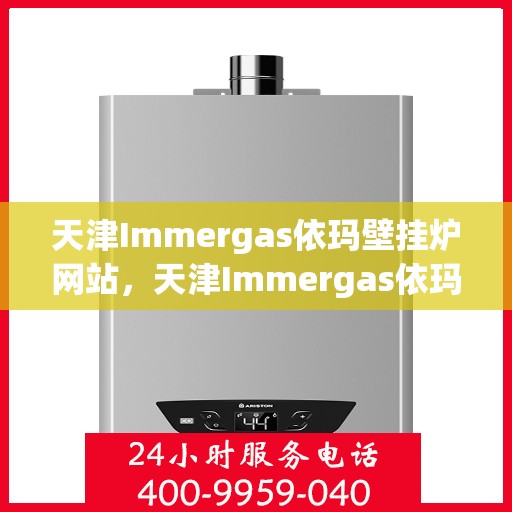 天津Immergas依玛壁挂炉网站，天津Immergas依玛壁挂炉官网全新上线
