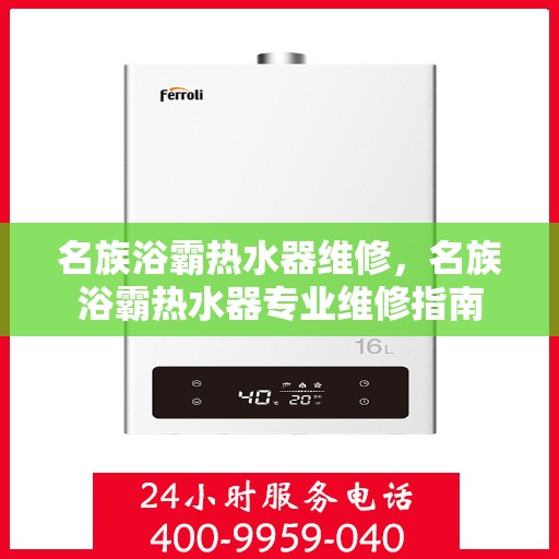 名族浴霸热水器维修，名族浴霸热水器专业维修指南