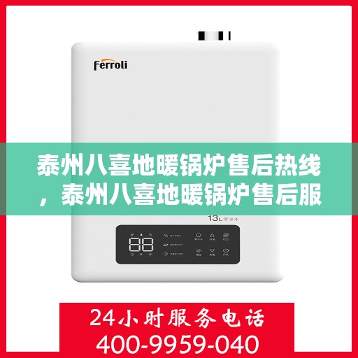 泰州八喜地暖锅炉售后热线，泰州八喜地暖锅炉售后服务热线，专业解决您的温暖问题