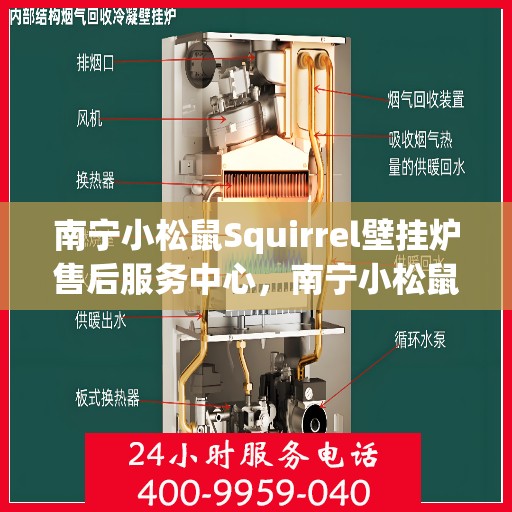 南宁小松鼠Squirrel壁挂炉售后服务中心，南宁小松鼠Squirrel壁挂炉售后服务中心，专业维修与优质服务并行