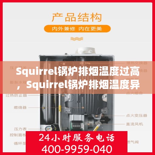Squirrel锅炉排烟温度过高,Squirrel锅炉排烟温度异常升高探究 Squirrel锅炉排烟温度过高,Squirrel锅炉排烟温度异常升高探究
