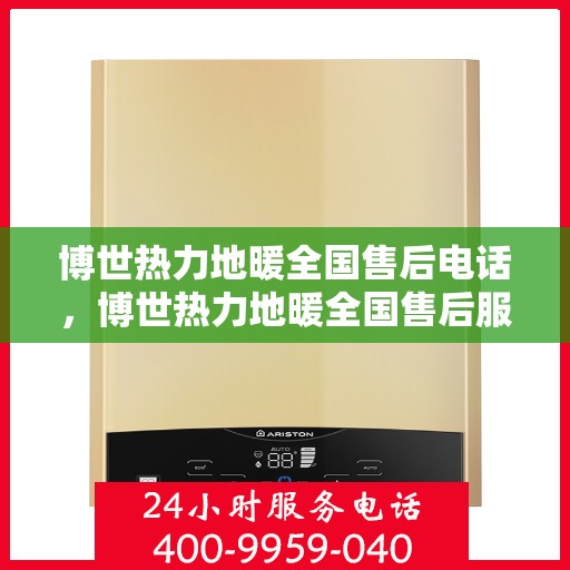 博世热力地暖全国售后电话,博世热力地暖全国售后服务热线电话公布 博世热力地暖全国售后电话,博世热力地暖全国售后服务热线电话公布