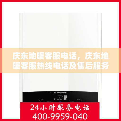 庆东地暖客服电话，庆东地暖客服热线电话及售后服务支持