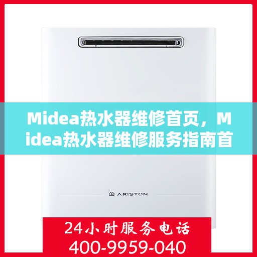 Midea热水器维修首页,Midea热水器维修服务指南首页 Midea热水器维修首页,Midea热水器维修服务指南首页