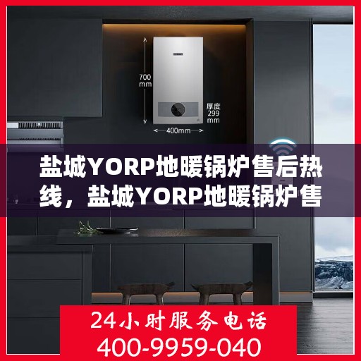 盐城YORP地暖锅炉售后热线，盐城YORP地暖锅炉售后服务热线，专业解决您的冷暖问题