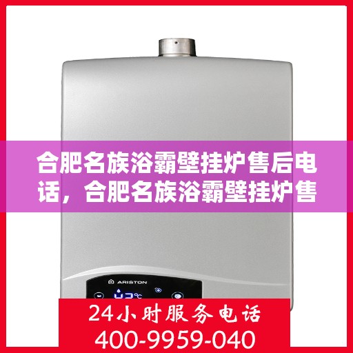 合肥名族浴霸壁挂炉售后电话,合肥名族浴霸壁挂炉售后服务热线及联系方式 合肥名族浴霸壁挂炉售后电话,合肥名族浴霸壁挂炉售后服务热线及联系方式