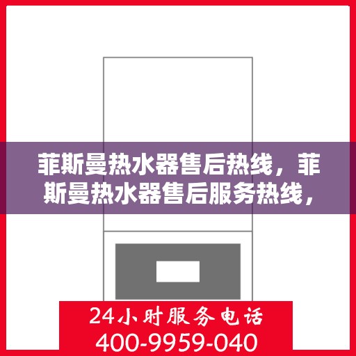 菲斯曼热水器售后热线,菲斯曼热水器售后服务热线,专业解决您的热水难题 菲斯曼热水器售后热线,菲斯曼热水器售后服务热线,专业解决您的热水难题