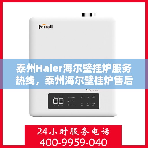 泰州Haier海尔壁挂炉服务热线,泰州海尔壁挂炉售后服务热线,专业解决您的供暖问题。 泰州Haier海尔壁挂炉服务热线,泰州海尔壁挂炉售后服务热线,专业解决您的供暖问题。