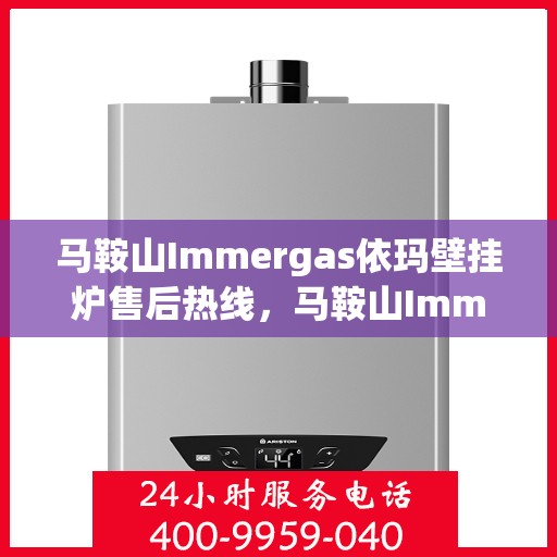 马鞍山Immergas依玛壁挂炉售后热线,马鞍山Immergas依玛壁挂炉售后热线服务专线,专业维修与技术支持团队为您解答疑虑! 马鞍山Immergas依玛壁挂炉售后热线,马鞍山Immergas依玛壁挂炉售后热线服务专线,专业维修与技术支持团队为您解答疑虑!