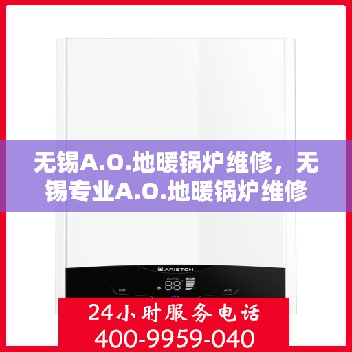 无锡A.O.地暖锅炉维修，无锡专业A.O.地暖锅炉维修服务