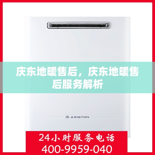 庆东地暖售后，庆东地暖售后服务解析