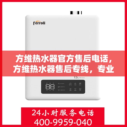 方维热水器官方售后电话,方维热水器售后专线,专业解决您的服务需求! 方维热水器官方售后电话,方维热水器售后专线,专业解决您的服务需求!