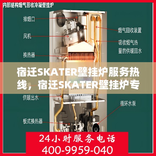 宿迁SKATER壁挂炉服务热线，宿迁SKATER壁挂炉专业维修服务热线