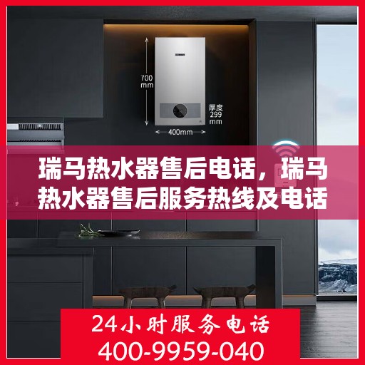 瑞马热水器售后电话,瑞马热水器售后服务热线及电话指南 瑞马热水器售后电话,瑞马热水器售后服务热线及电话指南