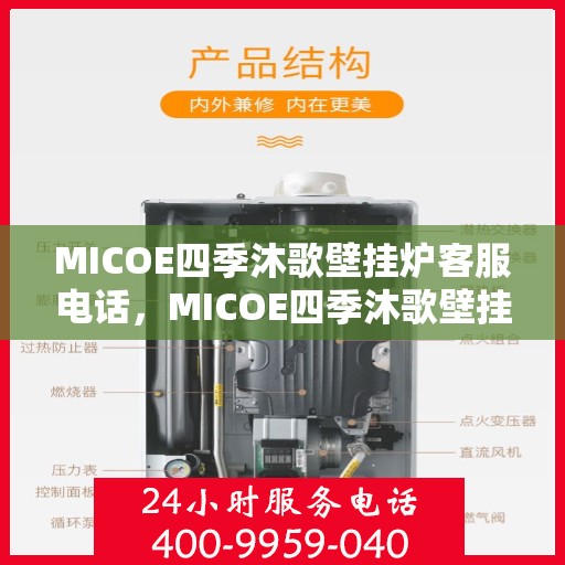 MICOE四季沐歌壁挂炉客服电话，MICOE四季沐歌壁挂炉客服热线及售后服务支持详情