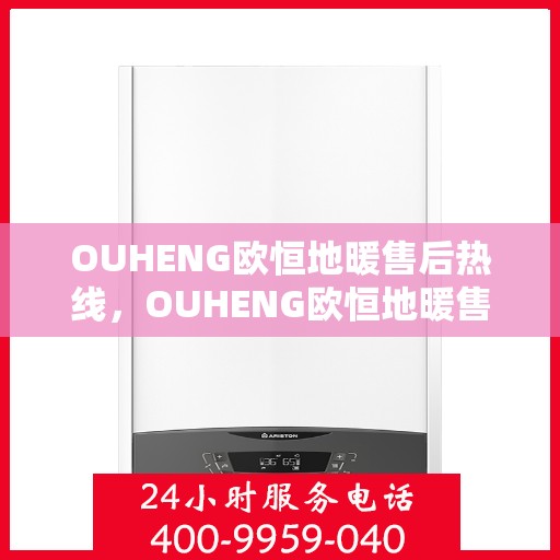 OUHENG欧恒地暖售后热线,OUHENG欧恒地暖售后服务热线,专业解决您的温暖问题 OUHENG欧恒地暖售后热线,OUHENG欧恒地暖售后服务热线,专业解决您的温暖问题