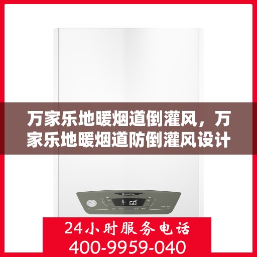 万家乐地暖烟道倒灌风，万家乐地暖烟道防倒灌风设计解析