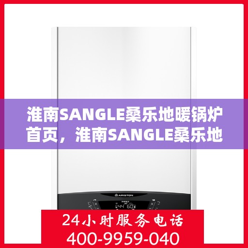 淮南SANGLE桑乐地暖锅炉首页，淮南SANGLE桑乐地暖锅炉，温暖首选，品质之选的首页展示