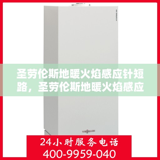圣劳伦斯地暖火焰感应针短路，圣劳伦斯地暖火焰感应针短路问题解析