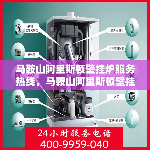 马鞍山阿里斯顿壁挂炉服务热线，马鞍山阿里斯顿壁挂炉专业维修服务热线