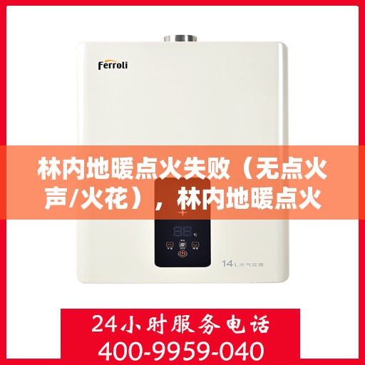 林内地暖点火失败（无点火声/火花），林内地暖点火故障解析，无声无息中的失败原因探寻