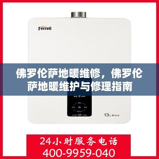 佛罗伦萨地暖维修，佛罗伦萨地暖维护与修理指南