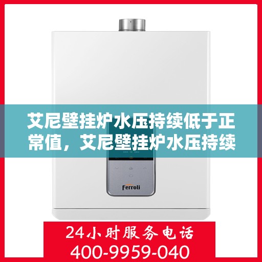 艾尼壁挂炉水压持续低于正常值,艾尼壁挂炉水压持续偏低,如何解决这一问题? 艾尼壁挂炉水压持续低于正常值,艾尼壁挂炉水压持续偏低,如何解决这一问题?