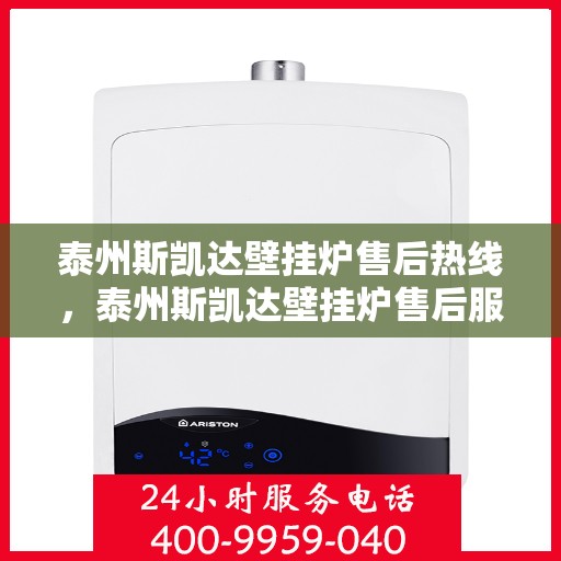 泰州斯凯达壁挂炉售后热线，泰州斯凯达壁挂炉售后服务热线，专业解决您的采暖问题。