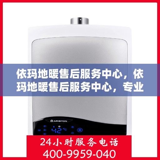 依玛地暖售后服务中心,依玛地暖售后服务中心,专业维修,贴心服务 依玛地暖售后服务中心,依玛地暖售后服务中心,专业维修,贴心服务