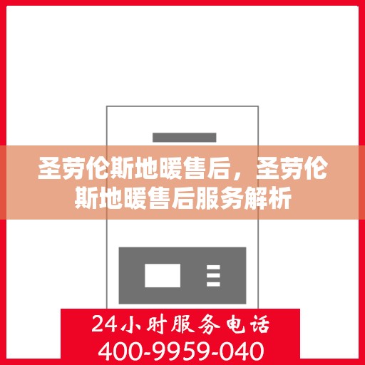 圣劳伦斯地暖售后，圣劳伦斯地暖售后服务解析