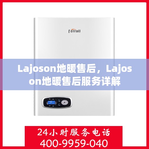 Lajoson地暖售后，Lajoson地暖售后服务详解