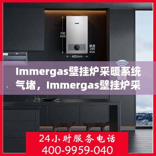 Immergas壁挂炉采暖系统气堵，Immergas壁挂炉采暖系统气堵解析与解决方案