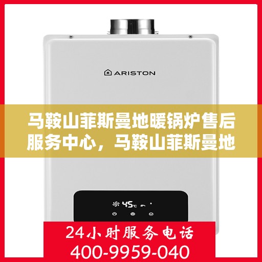 马鞍山菲斯曼地暖锅炉售后服务中心，马鞍山菲斯曼地暖锅炉专业售后服务中心
