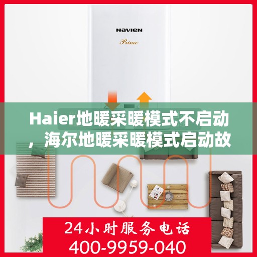 Haier地暖采暖模式不启动,海尔地暖采暖模式启动故障解析 Haier地暖采暖模式不启动,海尔地暖采暖模式启动故障解析