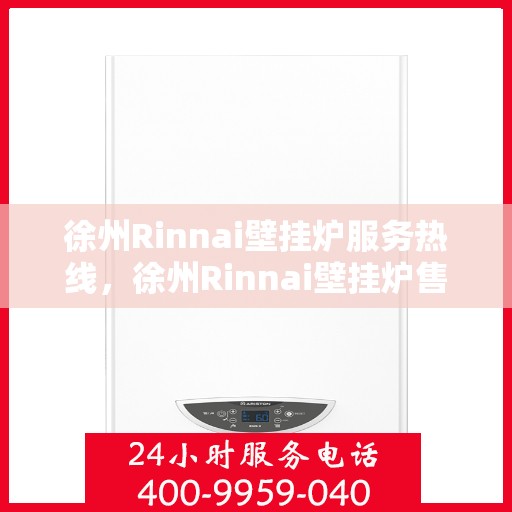 徐州Rinnai壁挂炉服务热线,徐州Rinnai壁挂炉售后热线专业服务,快速响应您的需求! 徐州Rinnai壁挂炉服务热线,徐州Rinnai壁挂炉售后热线专业服务,快速响应您的需求!