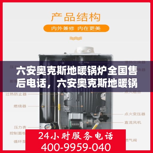 六安奥克斯地暖锅炉全国售后电话，六安奥克斯地暖锅炉售后服务热线及电话支持指南