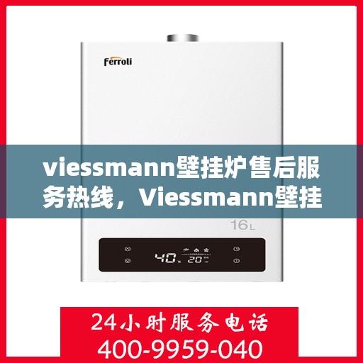 viessmann壁挂炉售后服务热线,Viessmann壁挂炉售后服务热线,专业团队,贴心服务 viessmann壁挂炉售后服务热线,Viessmann壁挂炉售后服务热线,专业团队,贴心服务