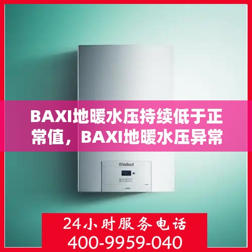 BAXI地暖水压持续低于正常值，BAXI地暖水压异常，持续低于正常值需关注