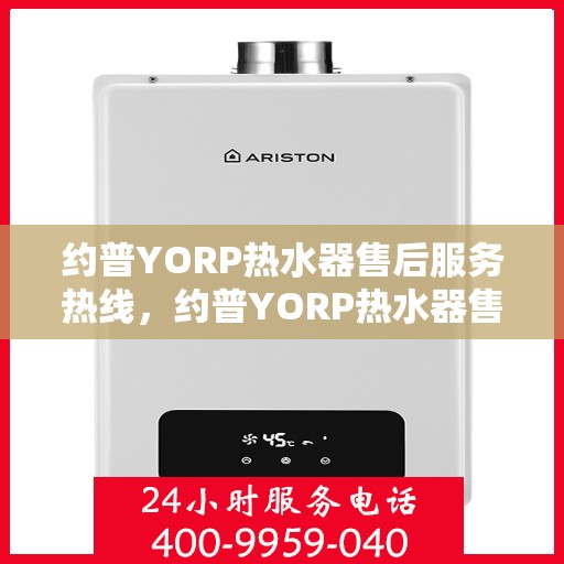 约普YORP热水器售后服务热线，约普YORP热水器售后服务热线，专业团队，贴心服务