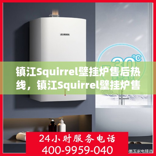 镇江Squirrel壁挂炉售后热线，镇江Squirrel壁挂炉售后服务热线，专业解决您的壁挂炉问题。