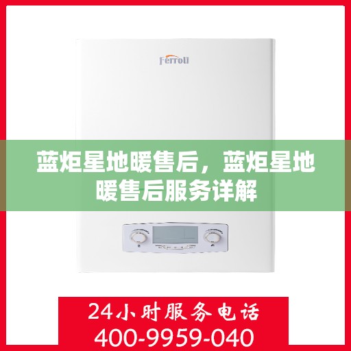 蓝炬星地暖售后，蓝炬星地暖售后服务详解