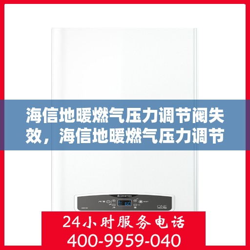 海信地暖燃气压力调节阀失效，海信地暖燃气压力调节阀失效原因及解决方案探讨