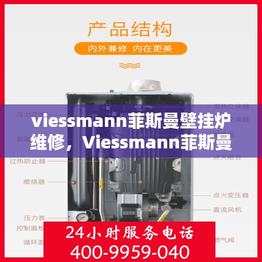 viessmann菲斯曼壁挂炉维修，Viessmann菲斯曼壁挂炉故障解析与快速维修指南