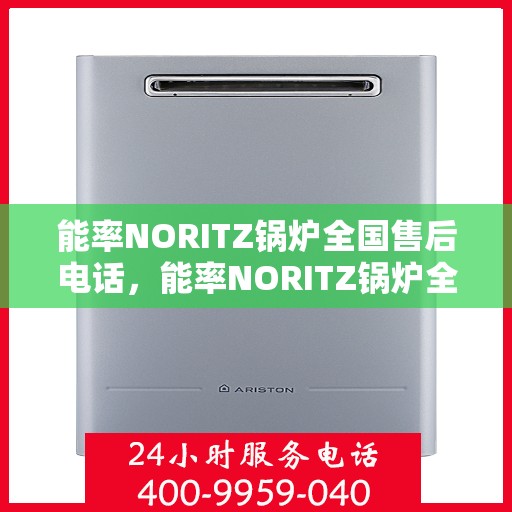 能率NORITZ锅炉全国售后电话，能率NORITZ锅炉全国售后服务热线及联系方式
